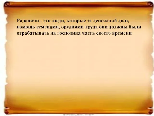 Рядовичи - это люди, которые за денежный долг, помощь семенами, орудиями труда