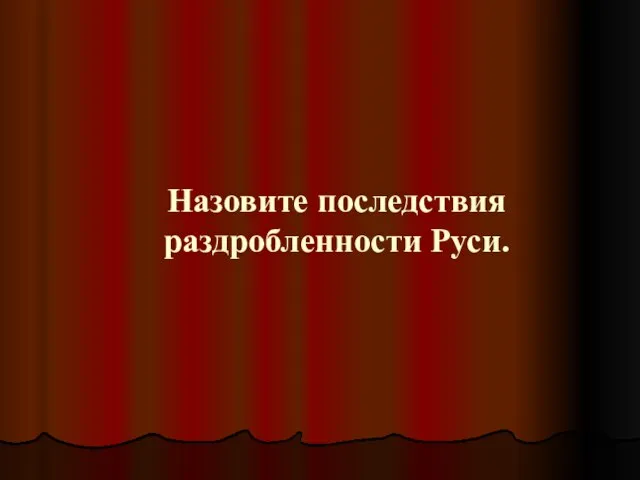 Назовите последствия раздробленности Руси.