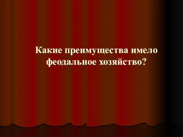 Какие преимущества имело феодальное хозяйство?