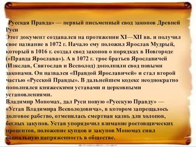 «Русская Правда» — первый письменный свод законов Древней Руси Этот документ создавался