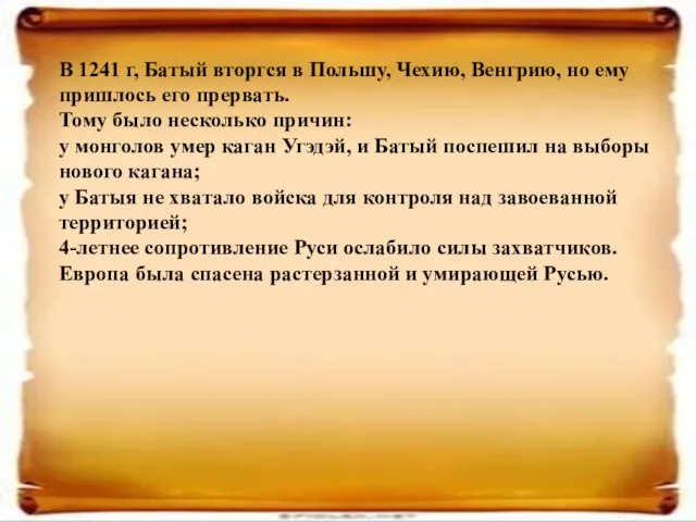 В 1241 г, Батый вторгся в Польшу, Чехию, Венгрию, но ему пришлось