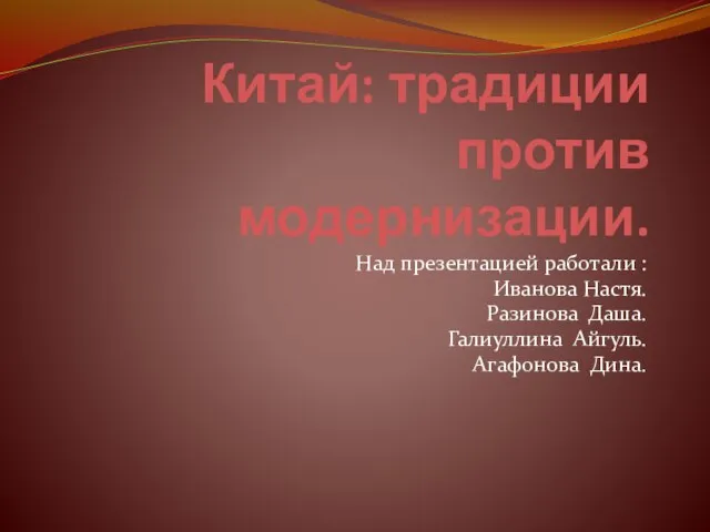 Презентация на тему Китай: традиции против модернизации.