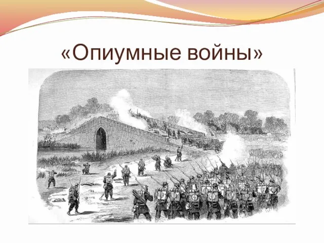 «Опиумные войны»