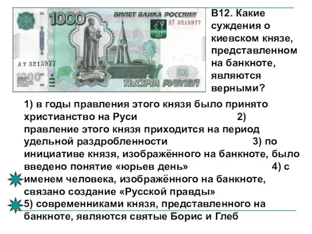 В12. Какие суждения о киевском князе, представленном на банкноте, являются верными? 1)