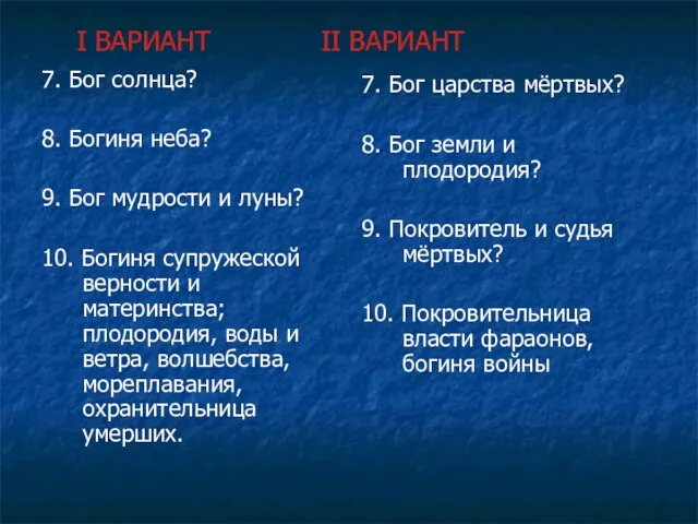 I ВАРИАНТ II ВАРИАНТ 7. Бог солнца? 8. Богиня неба? 9. Бог