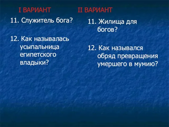 I ВАРИАНТ II ВАРИАНТ 11. Служитель бога? 12. Как называлась усыпальница египетского