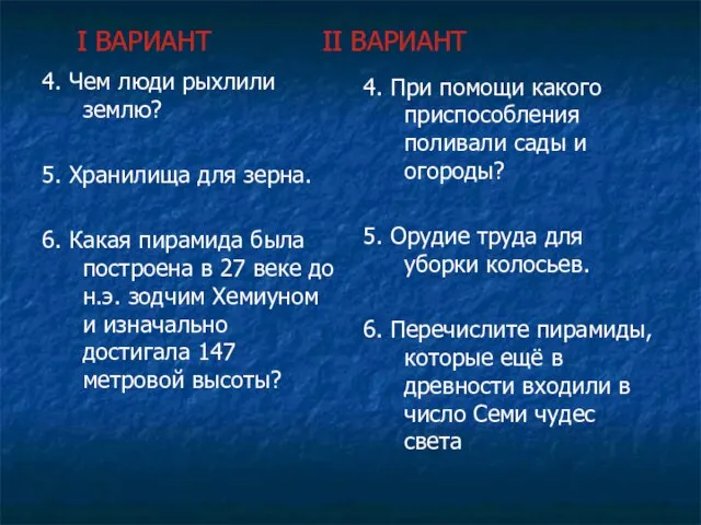 I ВАРИАНТ II ВАРИАНТ 4. Чем люди рыхлили землю? 5. Хранилища для