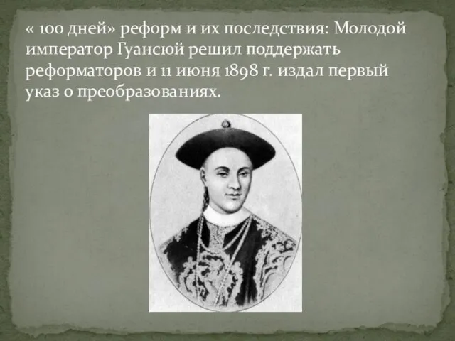 « 100 дней» реформ и их последствия: Молодой император Гуансюй решил поддержать