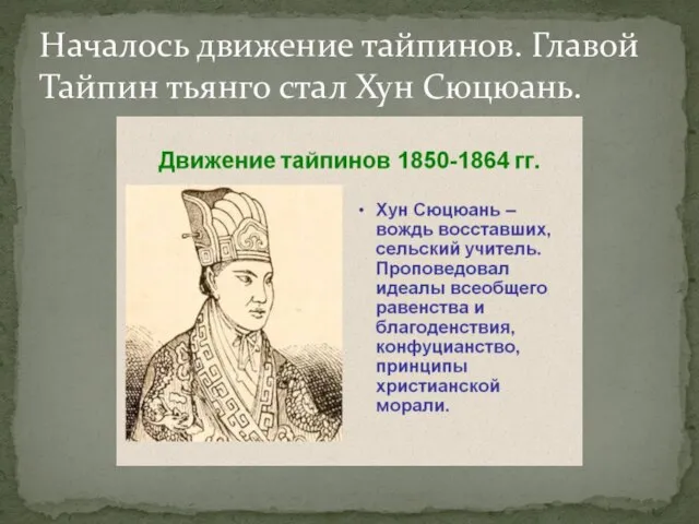 Началось движение тайпинов. Главой Тайпин тьянго стал Хун Сюцюань.