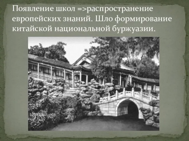 Появление школ =>распространение европейских знаний. Шло формирование китайской национальной буржуазии.