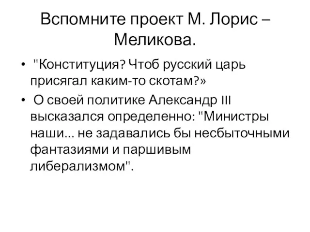 Вспомните проект М. Лорис – Меликова. "Конституция? Чтоб русский царь присягал каким-то