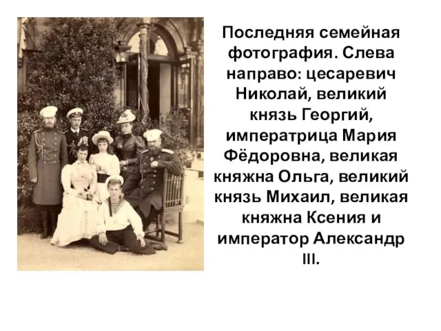 Последняя семейная фотография. Слева направо: цесаревич Николай, великий князь Георгий, императрица Мария
