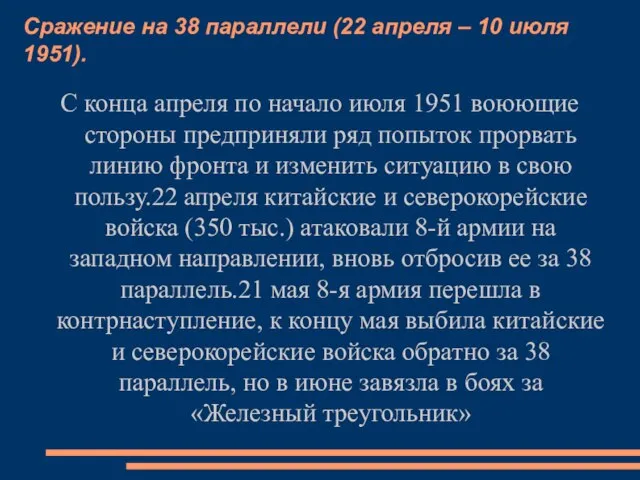 Сражение на 38 параллели (22 апреля – 10 июля 1951). С конца