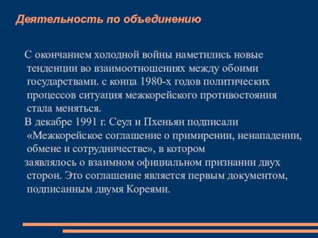 Деятельность по объединению С окончанием холодной войны наметились новые тенденции во взаимоотношениях