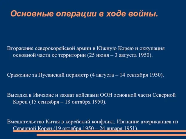 Основные операции в ходе войны. Вторжение северокорейской армии в Южную Корею и