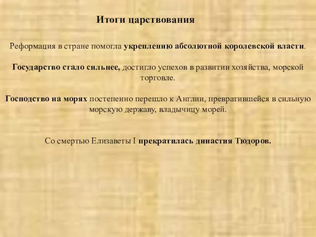 Итоги царствования Реформация в стране помогла укреплению абсолютной королевской власти. Государство стало