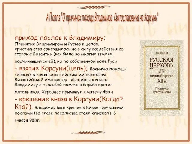 приход послов к Владимиру; Принятие Владимиром и Русью в целом христианства совершилось