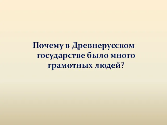 Почему в Древнерусском государстве было много грамотных людей?