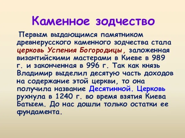 Первым выдающимся памятником древнерусского каменного зодчества стала церковь Успения Богородицы, заложенная византийскими