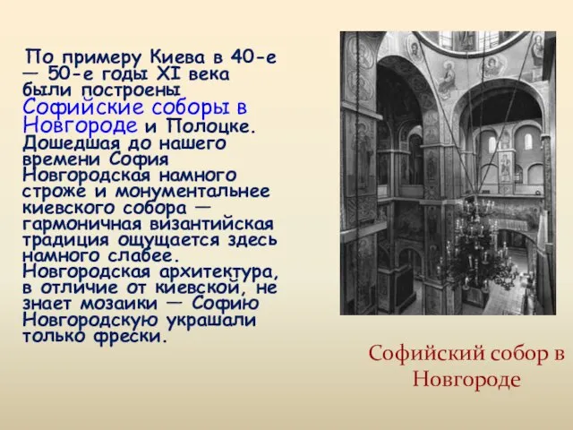 Софийский собор в Новгороде По примеру Киева в 40-е — 50-е годы