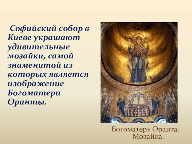 Софийский собор в Киеве украшают удивительные мозайки, самой знаменитой из которых является