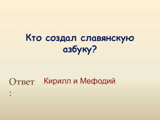 Кто создал славянскую азбуку? Кирилл и Мефодий Ответ: