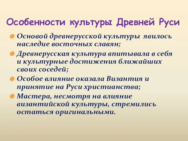 Основой древнерусской культуры явилось наследие восточных славян; Древнерусская культура впитывала в себя