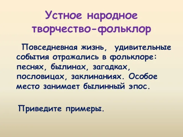 Повседневная жизнь, удивительные события отражались в фольклоре: песнях, былинах, загадках, пословицах, заклинаниях.