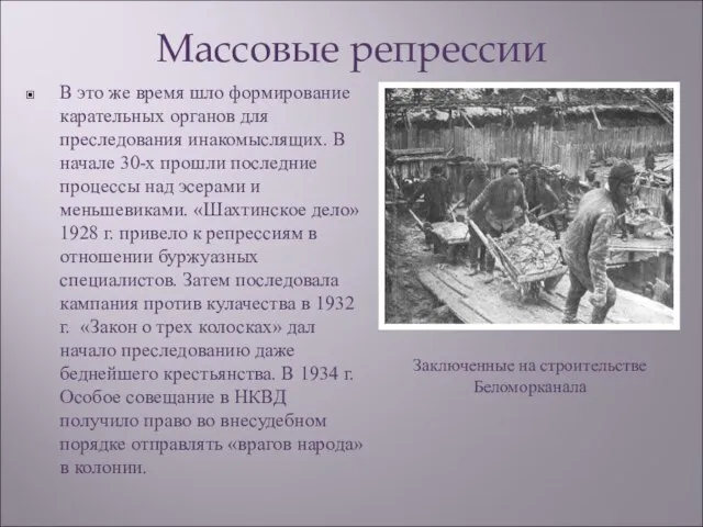 Массовые репрессии В это же время шло формирование карательных органов для преследования