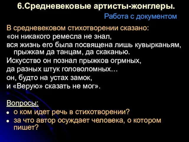 6.Средневековые артисты-жонглеры. Работа с документом В средневековом стихотворении сказано: «он никакого ремесла