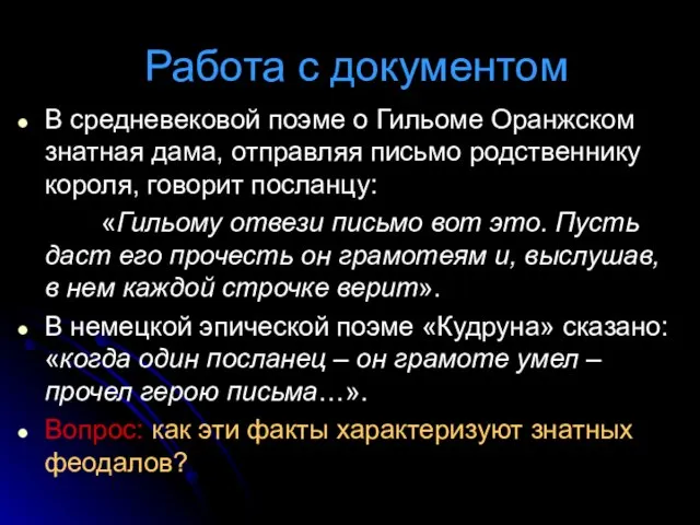 Работа с документом В средневековой поэме о Гильоме Оранжском знатная дама, отправляя