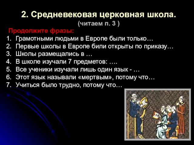 2. Средневековая церковная школа. (читаем п. 3 ) Продолжите фразы: Грамотными людьми