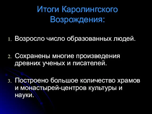 Итоги Каролингского Возрождения: Возросло число образованных людей. Сохранены многие произведения древних ученых