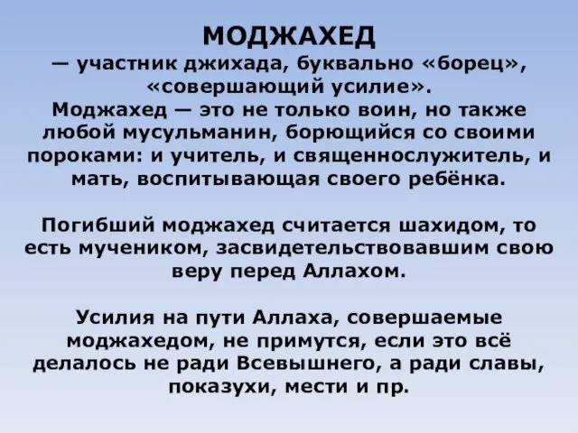 МОДЖАХЕД — участник джихада, буквально «борец», «совершающий усилие». Моджахед — это не