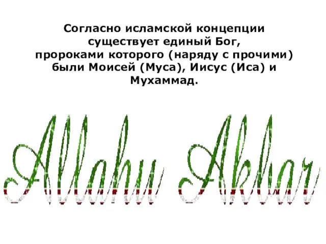 Согласно исламской концепции существует единый Бог, пророками которого (наряду с прочими) были