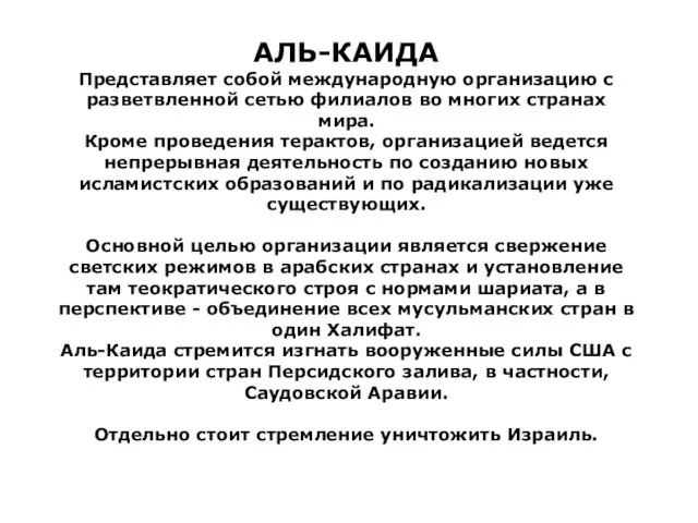 АЛЬ-КАИДА Представляет собой международную организацию с разветвленной сетью филиалов во многих странах