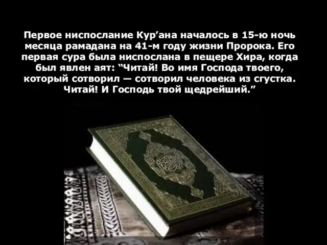 Первое ниспослание Кур’ана началось в 15-ю ночь месяца рамадана на 41-м году