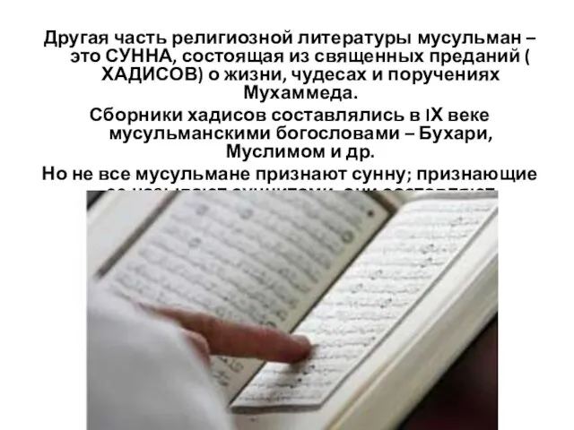 Другая часть религиозной литературы мусульман – это СУННА, состоящая из священных преданий