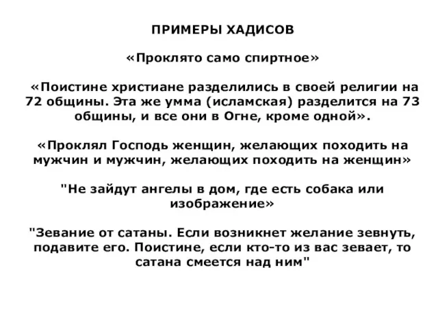 ПРИМЕРЫ ХАДИСОВ «Проклято само спиртное» «Поистине христиане разделились в своей религии на