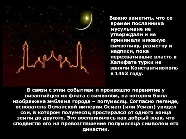 Важно заметить, что со времен посланника мусульмане не утверждали и не принимали