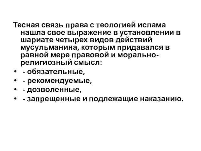 Тесная связь права с теологией ислама нашла свое выражение в установлении в