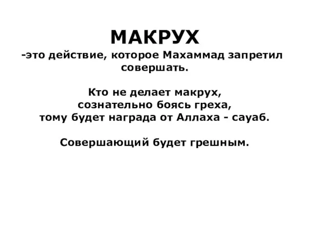 МАКРУХ это действие, которое Махаммад запретил совершать. Кто не делает макрух, сознательно