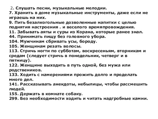 2. Слушать песни, музыкальные мелодии. 7. Хранить в доме музыкальные инструменты, даже