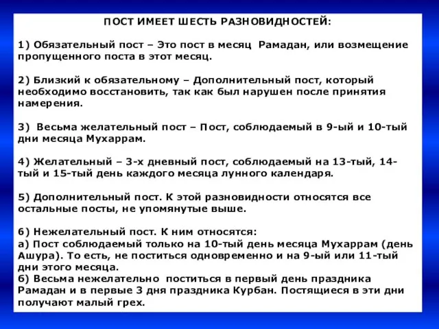 ПОСТ ИМЕЕТ ШЕСТЬ РАЗНОВИДНОСТЕЙ: 1) Обязательный пост – Это пост в месяц