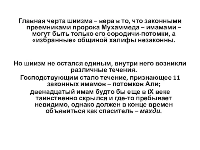 Главная черта шиизма – вера в то, что законными преемниками пророка Мухаммеда