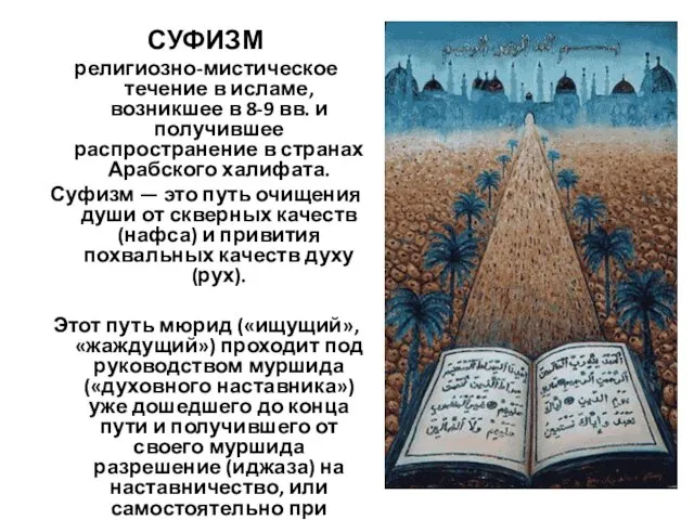 СУФИЗМ религиозно-мистическое течение в исламе, возникшее в 8-9 вв. и получившее распространение