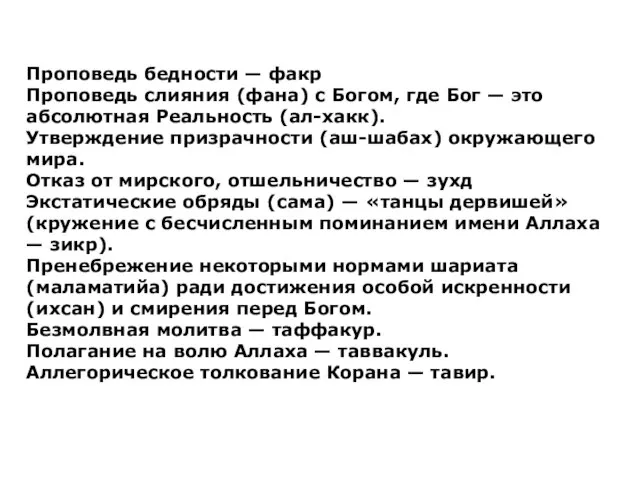 Проповедь бедности — факр Проповедь слияния (фана) с Богом, где Бог —