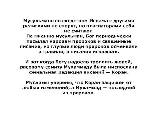 Мусульмане со сходством Ислама с другими религиями не спорят, но плагиаторами себя