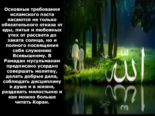 Основные требования исламского поста касаются не только обязательного отказа от еды, питья