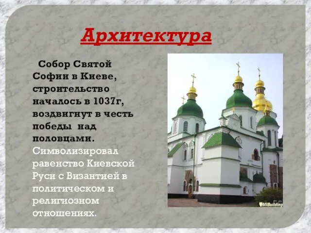 Архитектура Собор Святой Софии в Киеве, строительство началось в 1037г, воздвигнут в